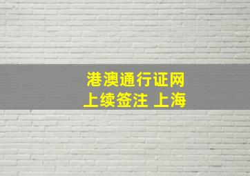 港澳通行证网上续签注 上海